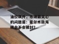 油价飙升，市场最关心的问题是：霍尔木兹海峡会不会被封？