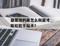 韭菜饼的面怎么和面才能松软不粘手？