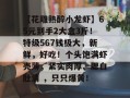 【花雕熟醉小龙虾】65元到手2大盒3斤！特级567钱极大，新鲜，好吃！个头饱满虾壳薄，紧实肉厚、腮白肚清 ，只只爆黄！