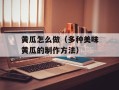 黄瓜怎么做（多种美味黄瓜的制作方法）