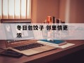 冬日包饺子 邻里情更浓