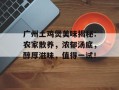 广州土鸡煲美味揭秘：农家散养，浓郁汤底，醇厚滋味，值得一试！