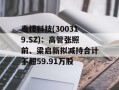 麦捷科技(300319.SZ)：高管张照前、梁启新拟减持合计不超59.91万股