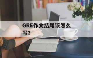 GRE作文结尾该怎么写？