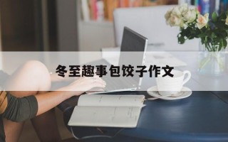 冬至趣事包饺子作文