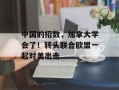 中国的招数，加拿大学会了！转头联合欧盟一起对美出击