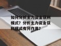 如何分析主力资金获利模式？分析主力资金获利模式有何作用？