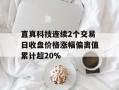 直真科技连续2个交易日收盘价格涨幅偏离值累计超20%