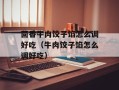 茴香牛肉饺子馅怎么调好吃（牛肉饺子馅怎么调好吃）
