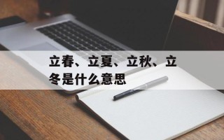 立春、立夏、立秋、立冬是什么意思