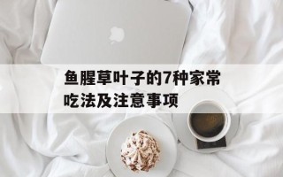 鱼腥草叶子的7种家常吃法及注意事项