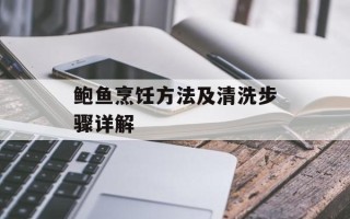 鲍鱼烹饪方法及清洗步骤详解