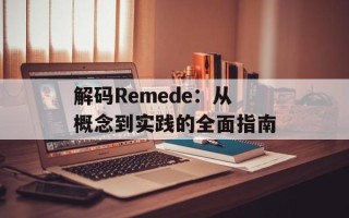 解码Remede：从概念到实践的全面指南
