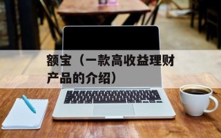 额宝（一款高收益理财产品的介绍）