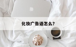 化妆广告语怎么？