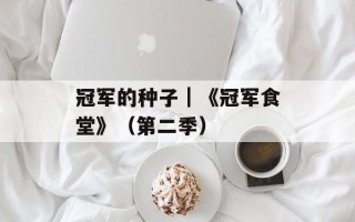 冠军的种子｜《冠军食堂》（第二季）