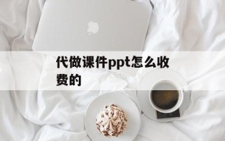 代做课件ppt怎么收费的