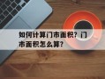 如何计算门市面积？门市面积怎么算？