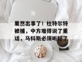 果然出事了！杜特尔特被捕，中方难得说了重话，马科斯必须听好了