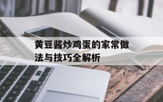 黄豆酱炒鸡蛋的家常做法与技巧全解析