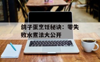 鸽子蛋烹饪秘诀：零失败水煮法大公开