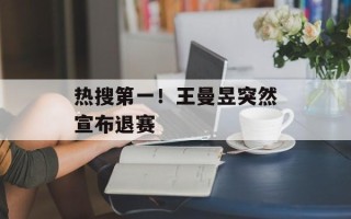 热搜第一！王曼昱突然宣布退赛