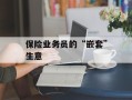 保险业务员的“嵌套”生意