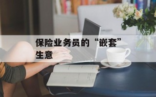 保险业务员的“嵌套”生意