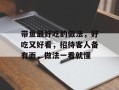 带鱼最好吃的做法，好吃又好看，招待客人备有面，做法一看就懂