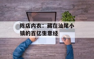 陈店内衣：藏在汕尾小镇的百亿生意经