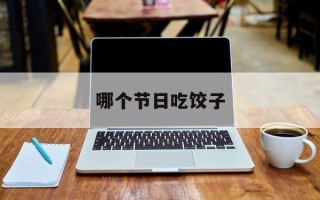 哪个节日吃饺子