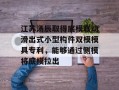 江苏汤辰取得底模联动滑出式小型构件双模模具专利，能够通过侧模将底模拉出