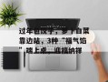 过年包饺子，萝卜白菜靠边站，3种“福气馅”端上桌，迎福纳祥