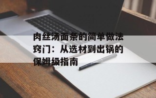 肉丝汤面条的简单做法窍门：从选材到出锅的保姆级指南