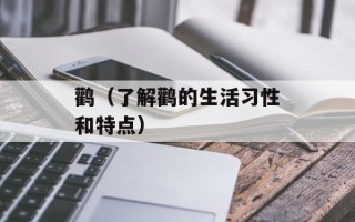 鹳（了解鹳的生活习性和特点）