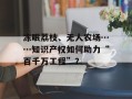 冻眠荔枝、无人农场……知识产权如何助力“百千万工程”？