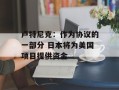 卢特尼克：作为协议的一部分 日本将为美国项目提供资金