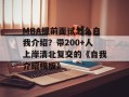 MBA提前面试怎么自我介绍？带200+人上岸清北复交的《自我介绍模板》