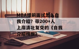 MBA提前面试怎么自我介绍？带200+人上岸清北复交的《自我介绍模板》