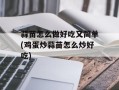 蒜苗怎么做好吃又简单(鸡蛋炒蒜苗怎么炒好吃)