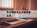龟头敏感怎么才能恢复正常，