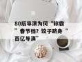 80后导演为何“称霸”春节档？饺子跻身“百亿导演”