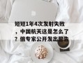 短短1年4次发射失败，中国航天这是怎么了？俄专家公开发出警告