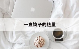 一盘饺子的热量