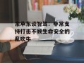 余承东谈智驾：非常支持打击不顾生命安全的乱吹牛
