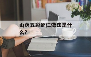 山药五彩虾仁做法是什么？