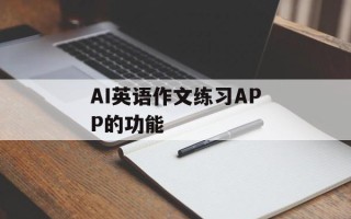 AI英语作文练习APP的功能