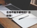 在家咋能不被唠叨？这样做！