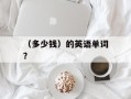 （多少钱）的英语单词？