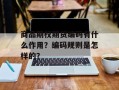 商品期权期货编码有什么作用？编码规则是怎样的？
